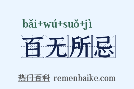 百无所忌是什么意思的图片